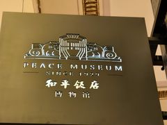 -上海和平饭店 Fairmont Peace Hotel