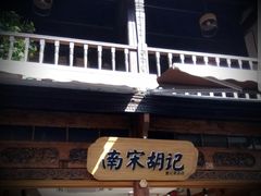 门面-南宋胡记(杭州河坊街店)