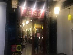 门面-同得兴面馆.苏式面.三虾面(园区店)