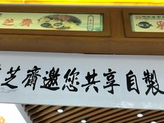 门面-采芝斋(延安路店)