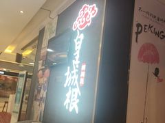 门面-皇城根北京风味主题餐厅(泰华城店)