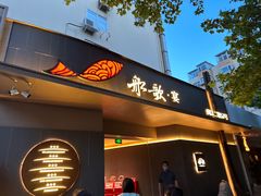-船歌·鱼水饺青岛菜(闽江二路店)