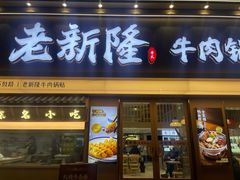 -老新隆牛肉锅贴(新街口店)