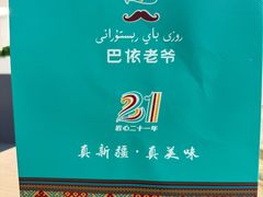 -巴依老爷新疆美食(工体旗舰店)