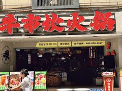 -牛市坎火锅(建设路店)