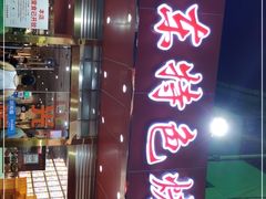 -丹东特色烤肉(学府路一部店)