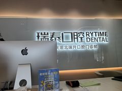 -瑞泰口腔(龙湖门诊)
