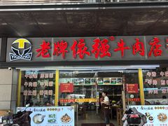 -老牌依强牛肉店(达道总店)