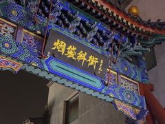 -烟袋斜街