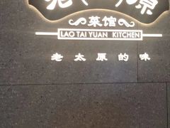 -老太原菜馆(万达店)