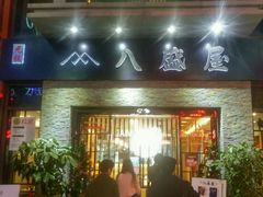 -八盛屋·沾面(集美万达店)