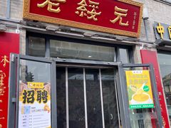 -老绥元烧麦·家常菜(大召店)