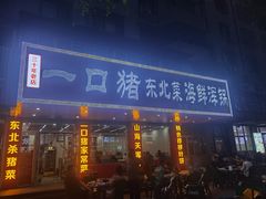 -一口猪海鲜浑锅·东北家常菜