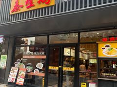-泰煌鸡·上海白斩鸡·鸡汤面(鹤庆店)