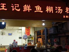 -汪记鲜鱼糊汤粉(沈阳路总店)