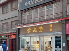 -清真全盛斋传统糕点(许士庙店)