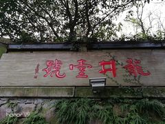 门面-龙井壹号·茶缘山景宴(龙井村店)