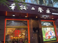 -华梅西餐厅(哈尔滨中央大街店)