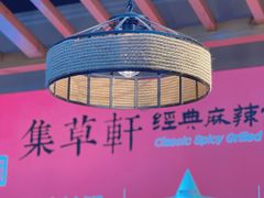 -集草轩·重庆麻辣烤鱼(西湖道店)