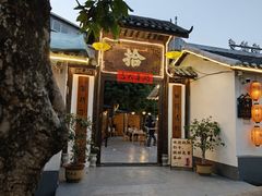 -拾院私厨(鳌湖艺术村店)