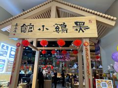 -黑鸡小馆(金源店)