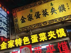 门面-老金家蛋菜夹馍(西安总店)