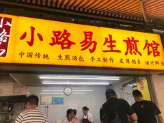 生煎包-小路易生煎馆(前进五路店)