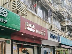 -静安面包房(天山店)