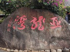 -亚龙湾热带天堂森林公园
