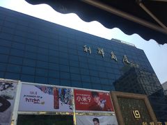 -利群商厦(台东店)