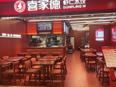 -喜家德虾仁水饺(世纪大都会店)