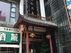 -巴陵全鱼席(湖南老字号汴河街店 )