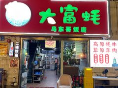 门面-大富蚝乌东哥饭店·石锅鱼杂·柠檬鸭(革新路店)