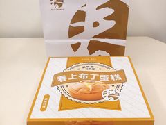 -春上布丁蛋糕-竹北文兴总店