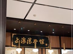 门面-上海德兴馆(昌里店)