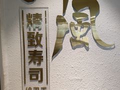 -河风精致寿司(太原店)