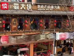 -蜀大侠火锅(总府路店)