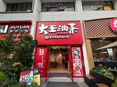 -大王油茶(二厂文创公园店)