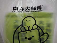 -南洋大师傅(长楹天街店)