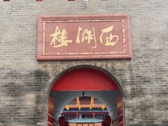 -西湖楼禧园·宴会聚餐(三一大道店)