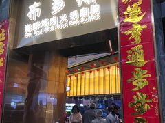 门面-布多斯烤肉火锅自助(江腾广场店)