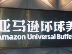 -亚马逊蒸汽活海鲜自助(长宁来福士店)