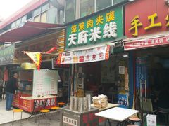 门面-天府米线笼笼肉夹馍(钟楼小区店)