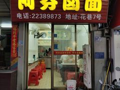 门面-阿芬卤面(花巷店)