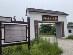 -米果果小镇