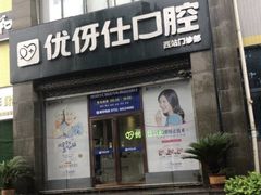 -优伢仕口腔(汽车西站店)