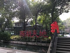 -西湖天地