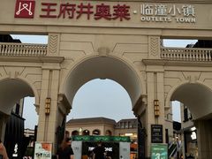 -王府井奥莱临潼小镇(临潼店)