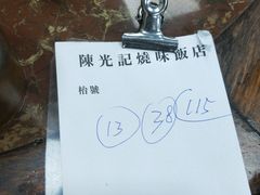 -陈光记烧腊店(罗保博士街店)