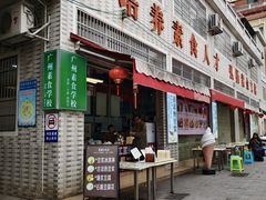 -广州素食学校·素猫豆腐(长洲码头店)